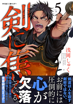 剣に焦ぐ 5巻