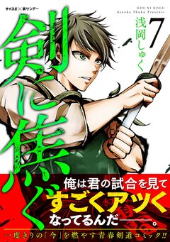 剣に焦ぐ 7巻