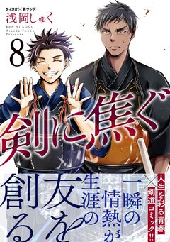 剣に焦ぐ 8巻