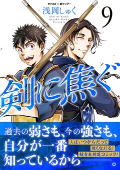 剣に焦ぐ 9巻