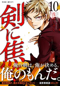 剣に焦ぐ 10巻