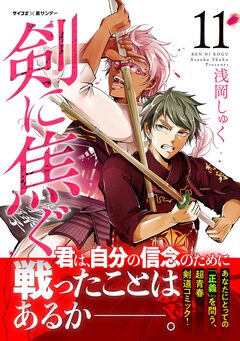 剣に焦ぐ 11巻