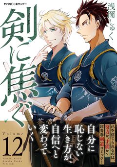 剣に焦ぐ 12巻