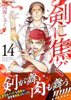 剣に焦ぐ 14巻