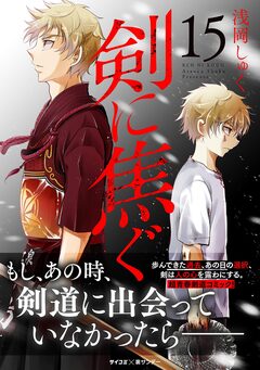 剣に焦ぐ 15巻