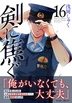 剣に焦ぐ 16巻