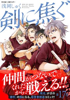 剣に焦ぐ 17巻