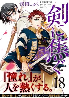 剣に焦ぐ 18巻