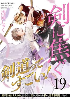 剣に焦ぐ 19巻