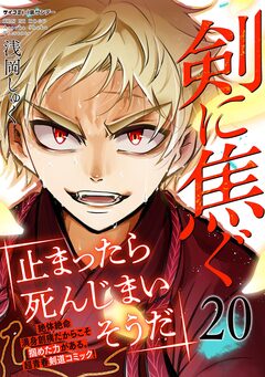剣に焦ぐ 20巻