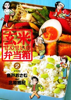 玄米せんせいの弁当箱 2巻