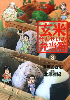 玄米せんせいの弁当箱 3巻