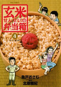 玄米せんせいの弁当箱 4巻
