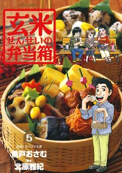 玄米せんせいの弁当箱 5巻