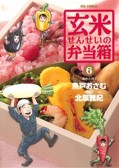 玄米せんせいの弁当箱 6巻