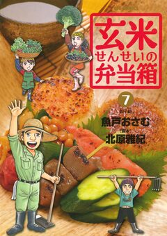 玄米せんせいの弁当箱 7巻