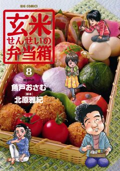 玄米せんせいの弁当箱 8巻