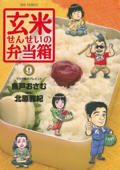 玄米せんせいの弁当箱 9巻