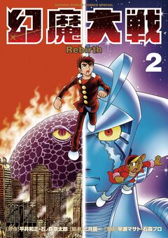 幻魔大戦 Rebirth 2巻