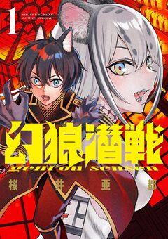 幻狼潜戦 1巻