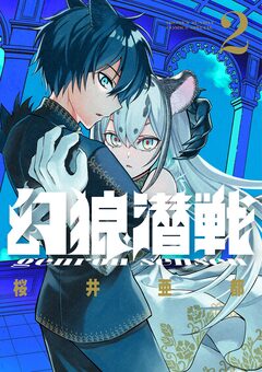 幻狼潜戦 2巻