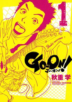 GO-ON! 1巻
