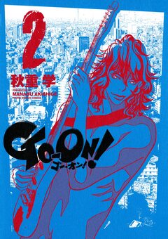 GO-ON! 2巻