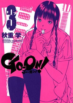 GO-ON! 3巻
