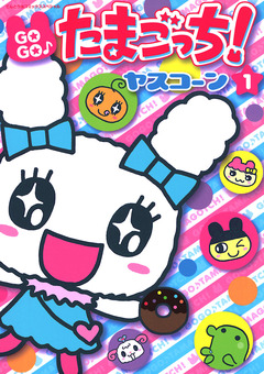 GOGO♪たまごっち! 1巻