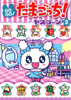 GOGO♪たまごっち! 2巻