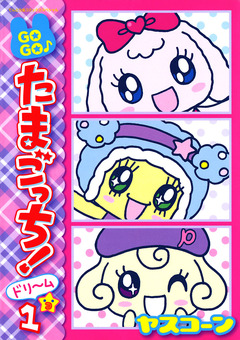 GOGO♪たまごっち!ドリーム 1巻