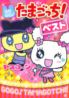 GOGO♪たまごっち!ベスト!! 1巻