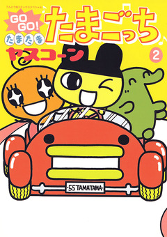 GOGO♪たまたま たまごっち 2巻