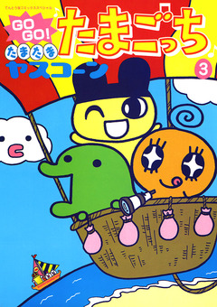 GOGO♪たまたま たまごっち 3巻