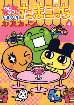 GOGO♪たまたま たまごっち 4巻