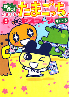 GOGO♪たまたま たまごっち 5巻