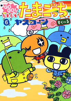 GOGO♪たまたま たまごっち 6巻