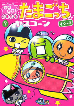 GOGO♪たまたま たまごっち 7巻