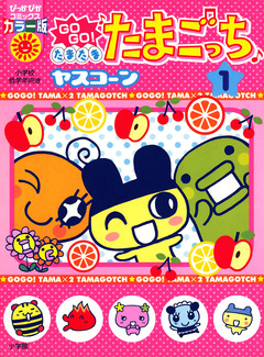 GOGO♪たまたま たまごっち〔ぴか〕 1巻