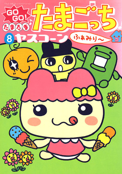 GOGO♪たまたま たまごっち 8巻