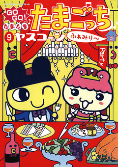 GOGO♪たまたま たまごっち 9巻