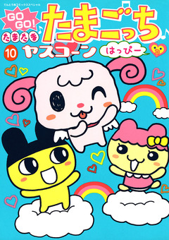 GOGO♪たまたま たまごっち 10巻