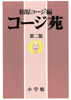 コージ苑 2巻