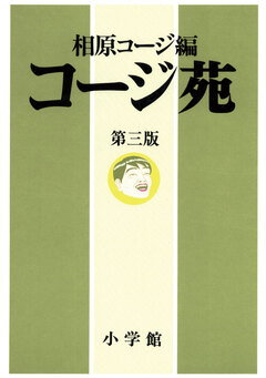 コージ苑 3巻