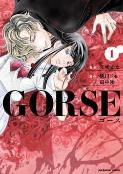 GORSE 1巻