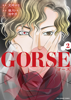 GORSE 2巻