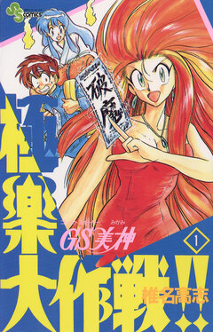 GS美神 極楽大作戦!! 1巻