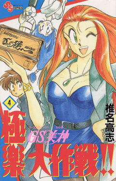 GS美神 極楽大作戦!! 4巻