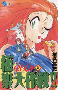 GS美神 極楽大作戦!! 8巻