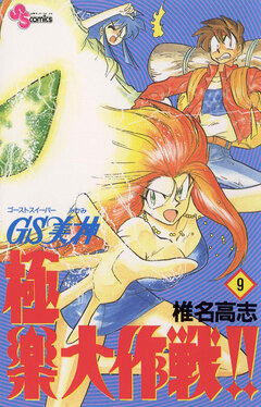 GS美神 極楽大作戦!! 9巻